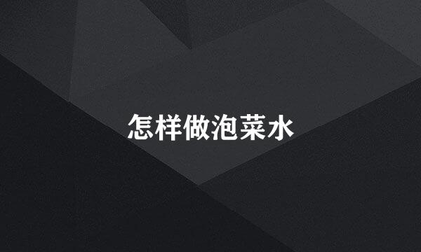 怎样做泡菜水