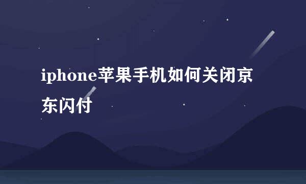 iphone苹果手机如何关闭京东闪付