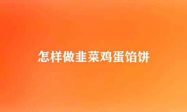 怎样做韭菜鸡蛋馅饼