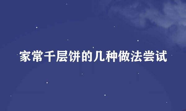 家常千层饼的几种做法尝试