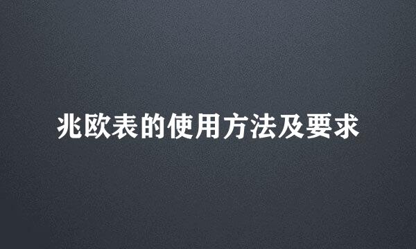 兆欧表的使用方法及要求
