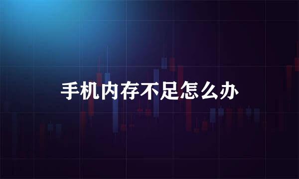 手机内存不足怎么办