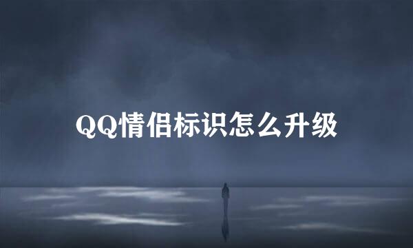 QQ情侣标识怎么升级