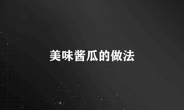 美味酱瓜的做法