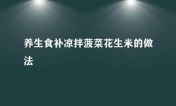 养生食补凉拌菠菜花生米的做法