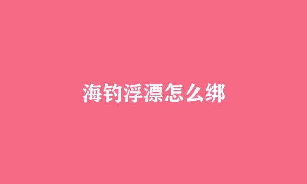 海钓浮漂怎么绑