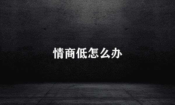 情商低怎么办