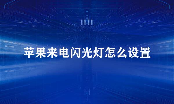苹果来电闪光灯怎么设置