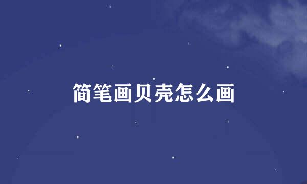 简笔画贝壳怎么画