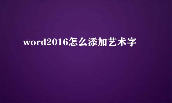 word2016怎么添加艺术字