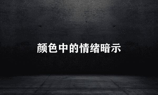 颜色中的情绪暗示