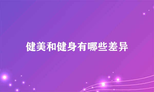 健美和健身有哪些差异
