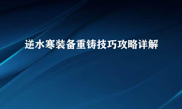 逆水寒装备重铸技巧攻略详解