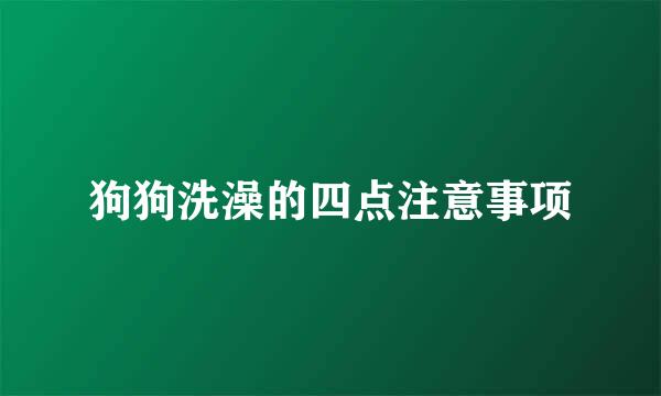 狗狗洗澡的四点注意事项