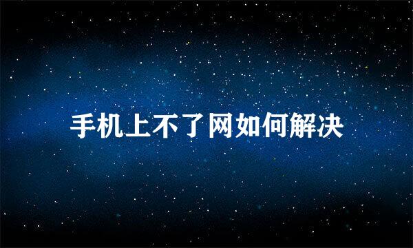 手机上不了网如何解决