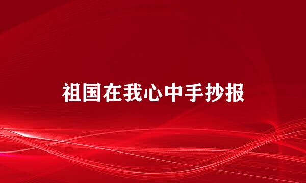 祖国在我心中手抄报