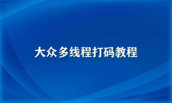 大众多线程打码教程