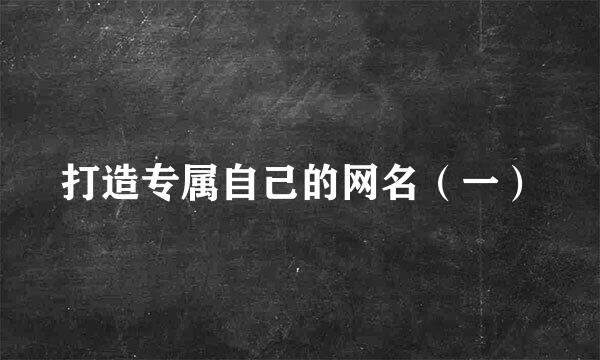 打造专属自己的网名（一）