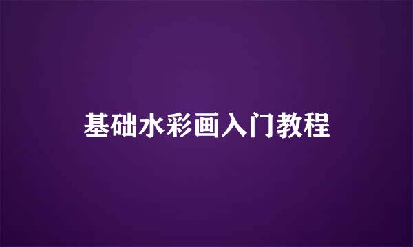 基础水彩画入门教程