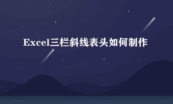 Excel三栏斜线表头如何制作