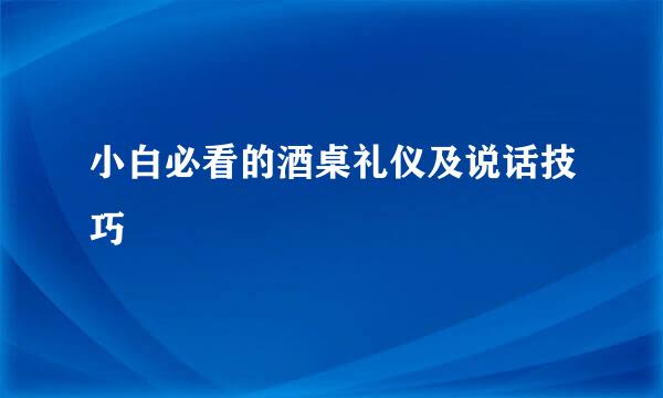 小白必看的酒桌礼仪及说话技巧