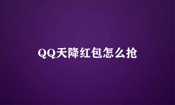 QQ天降红包怎么抢