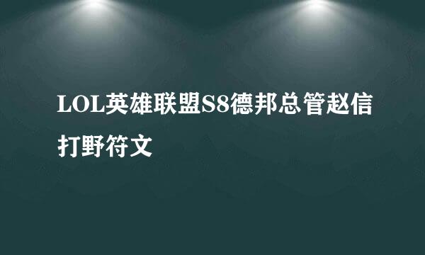 LOL英雄联盟S8德邦总管赵信打野符文