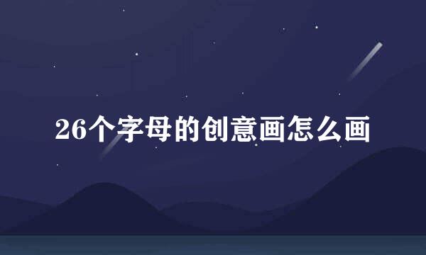 26个字母的创意画怎么画
