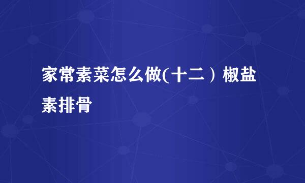 家常素菜怎么做(十二）椒盐素排骨
