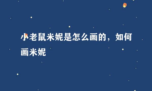 小老鼠米妮是怎么画的，如何画米妮
