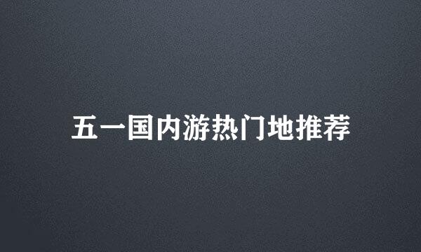 五一国内游热门地推荐