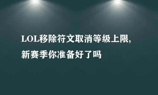 LOL移除符文取消等级上限,新赛季你准备好了吗