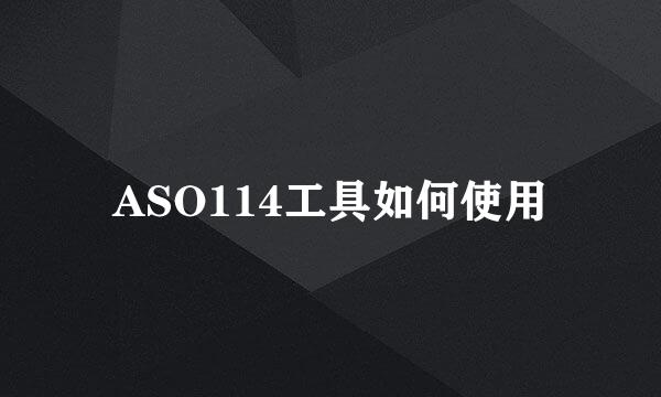 ASO114工具如何使用