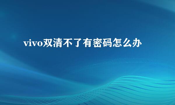 vivo双清不了有密码怎么办