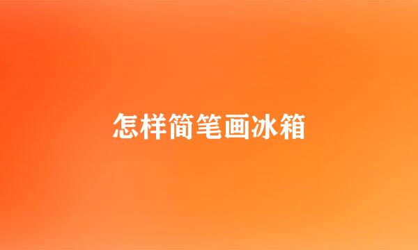 怎样简笔画冰箱