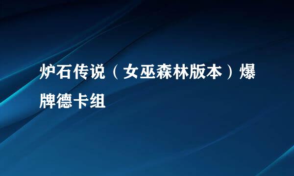 炉石传说（女巫森林版本）爆牌德卡组