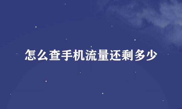怎么查手机流量还剩多少
