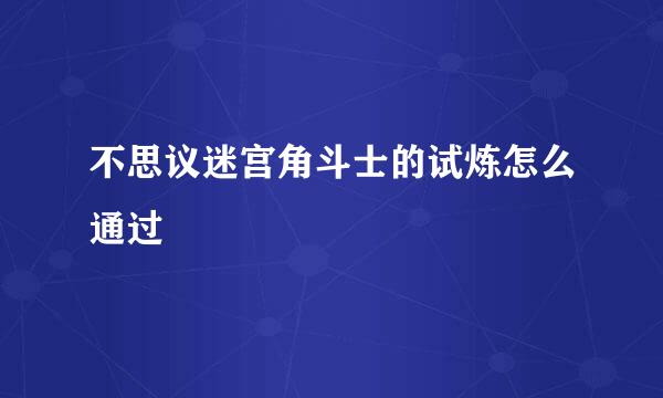 不思议迷宫角斗士的试炼怎么通过