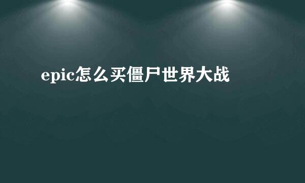 epic怎么买僵尸世界大战