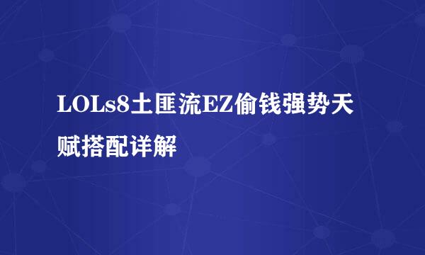 LOLs8土匪流EZ偷钱强势天赋搭配详解
