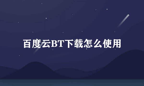 百度云BT下载怎么使用
