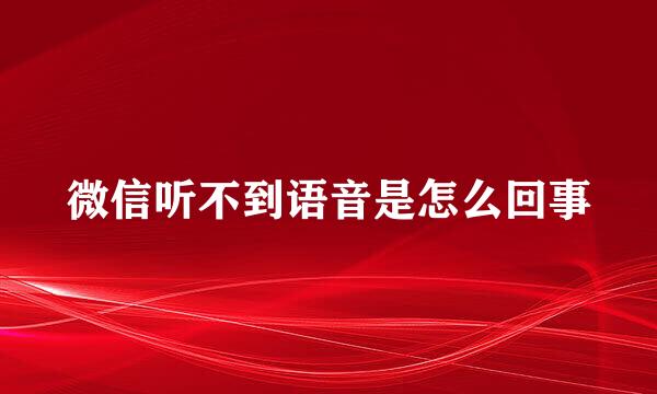 微信听不到语音是怎么回事