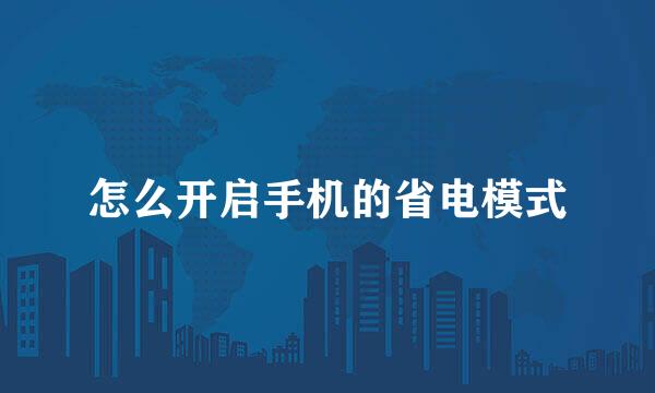 怎么开启手机的省电模式