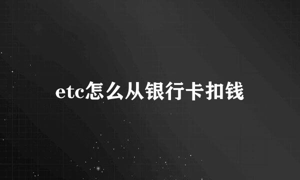 etc怎么从银行卡扣钱