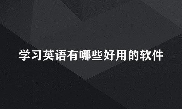 学习英语有哪些好用的软件