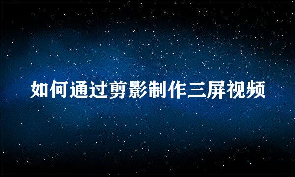 如何通过剪影制作三屏视频