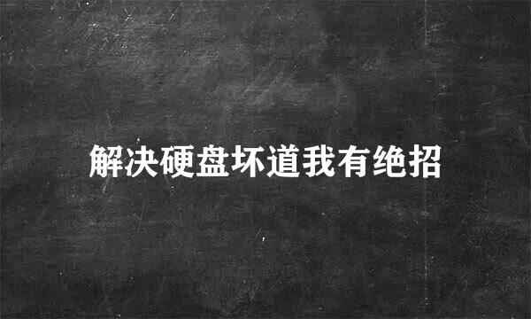 解决硬盘坏道我有绝招
