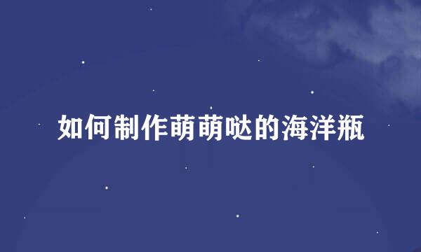 如何制作萌萌哒的海洋瓶