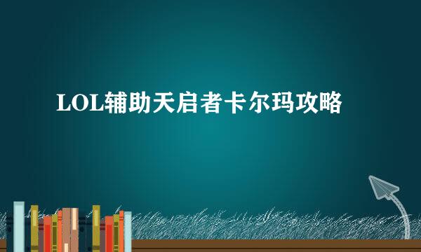 LOL辅助天启者卡尔玛攻略