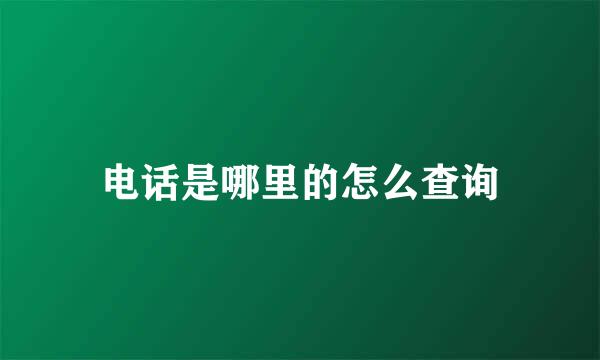 电话是哪里的怎么查询